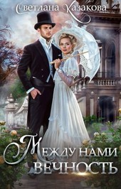 Между нами вечность