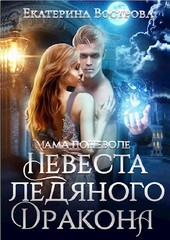Мама поневоле или Невеста Лядяного дракона