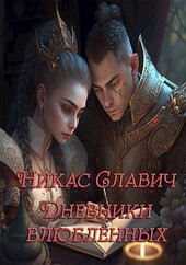 Дневники влюблённых
