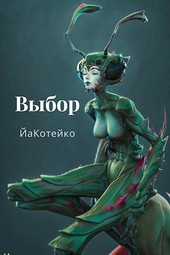 Выбор