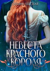 Невеста Красного короля