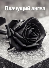 Плачущий ангел