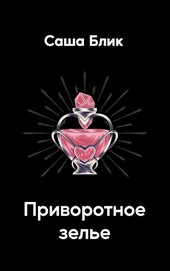 Приворотное зелье