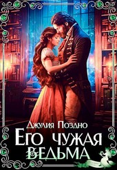 Его Чужая Ведьма