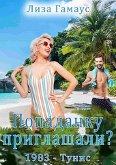 Попаданку приглашали?