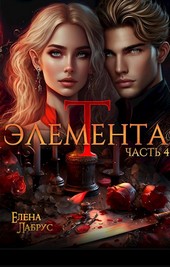 Элемента.Т