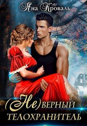 (Не)верный телохранитель