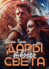 Дары твоего света