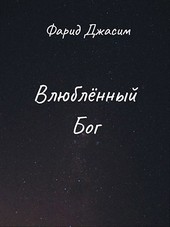 Влюблённый бог