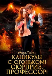 Каникулы с огоньком! Сюрприз, профессор!