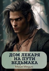 Дом лекаря на пути ведьмака
