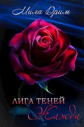 Лига Теней. Жажда