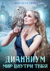 Дианниум. Мир внутри тебя