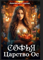 Софья. Царство Ос