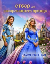 Отбор для зачарованного принца