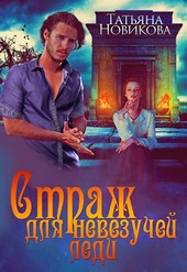 Страж для невезучей леди