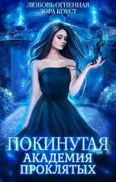 Покинутая. Академия Проклятых
