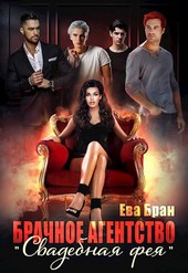 Брачное агентство Свадебная фея