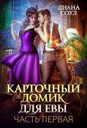 Карточный домик для Евы. Часть 1.