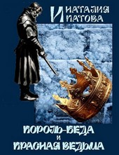 Король-Беда и Красная Ведьма