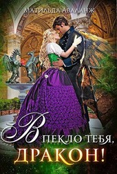 Академия Крылатых, или В пекло тебя, дракон!