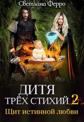 Дитя трёх стихий. Щит истинной любви.