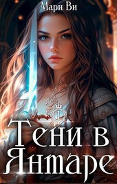 Тени в янтаре