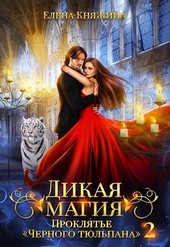 Дикая магия. Проклятье Черного тюльпана – 2