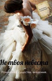Не твоя невеста