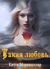 Такая любовь