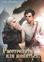 Расстрелять или жениться?
