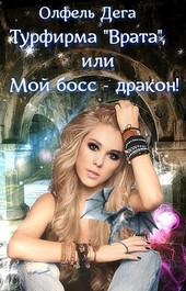 Турфирма Врата, или Мой босс - дракон!