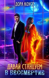 Давай станцуем в бессмертие