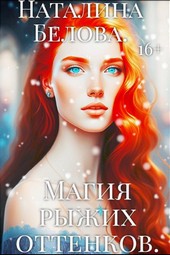 Магия рыжих оттенков.