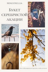 Букет серебристой акации
