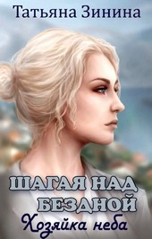 Шагая над бездной. Хозяйка неба