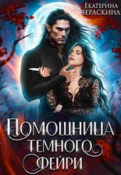 Помощница темного фейри