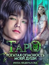 Таро. Рогатая опасность моей души