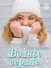 Волчье сердце