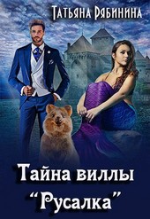 Тайна виллы Русалка