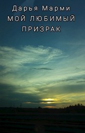 Мой любимый призрак