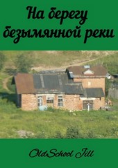 На берегу безымянной реки