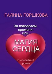 За поворотом времени, или Магия сердца