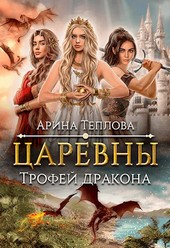 Царевны. Трофей дракона