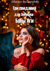 Три свидания для (Золушки) Бабы Яги