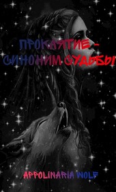 Проклятие - Синоним Судьбы