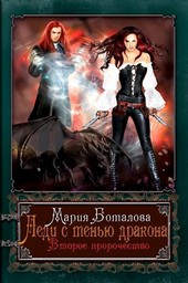 Леди с тенью дракона 2. Второе пророчество