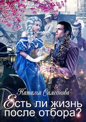 Есть ли жизнь после отбора?