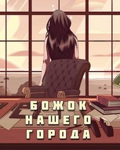Божок нашего города