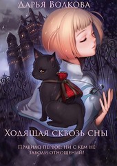 Ходящая сквозь сны